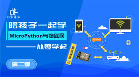 MicroPython与物联网课程第2季器材