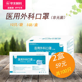 华北制药工业风口罩 1个/袋 独立包装 安全防疫 你我有责