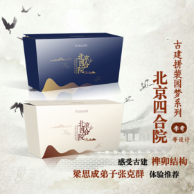 古建拼装园梦系列 北京四合院 机工文创