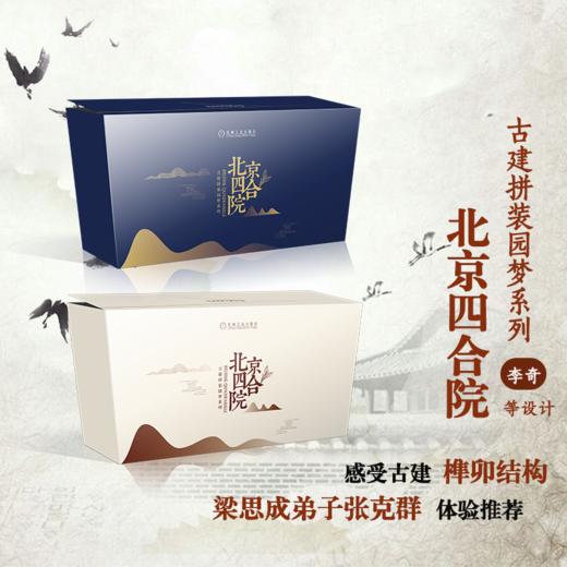 古建拼装园梦系列 北京四合院 机工文创 商品图0