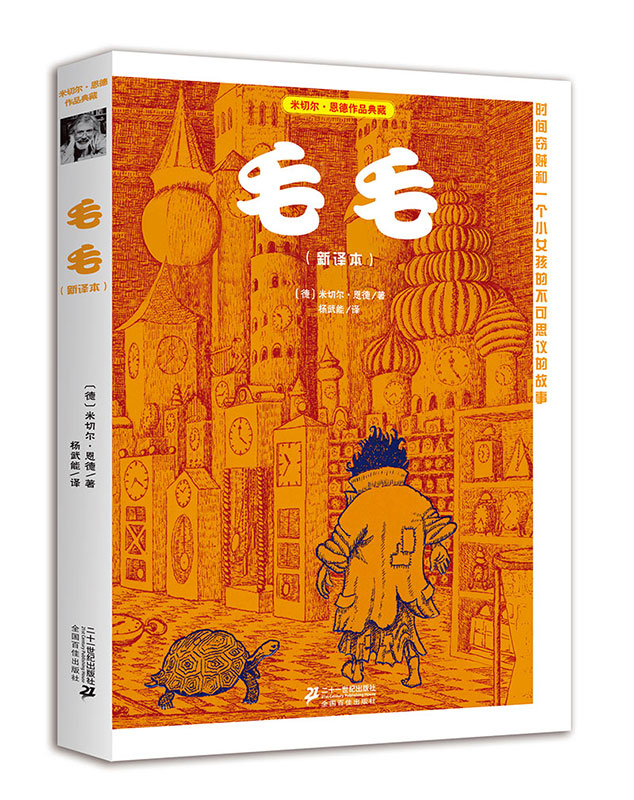 毛毛  米切尔·恩德作品典藏 现代人诠释时间的文本 时间幻想文学小说 感动大人和孩子的经典之作