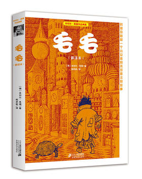 毛毛  米切尔·恩德作品典藏 现代人诠释时间的文本 时间幻想文学小说 感动大人和孩子的经典之作