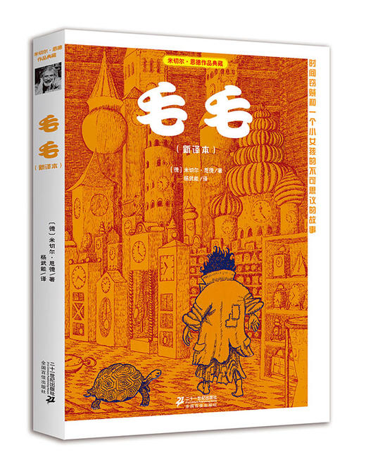 毛毛  米切尔·恩德作品典藏 现代人诠释时间的文本 时间幻想文学小说 感动大人和孩子的经典之作 商品图0