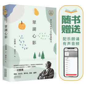 《翠湖心影：青少年读本之汪曾祺散文》| 66篇汪氏经典，饮食、四季与生活，汪曾祺生活美学入门书