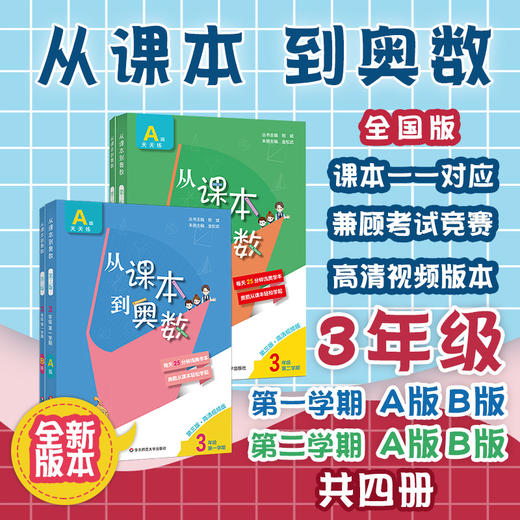 新版 从课本到奥数 三年级4册套 A+B套装 第三版 含高清讲解视频 数学提分辅导训练 全国教材适用 正版 华东师范大学出版社 商品图0