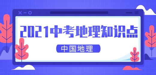 2021中考地理知识点：中国的疆域 商品图0