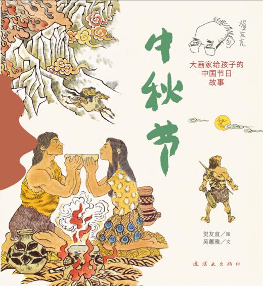 连环画-《大画家给孩子的中国节日故事》 商品图4