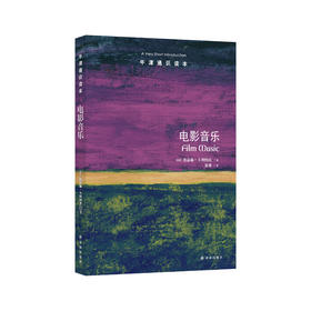 《牛津通识读本：电影音乐》
