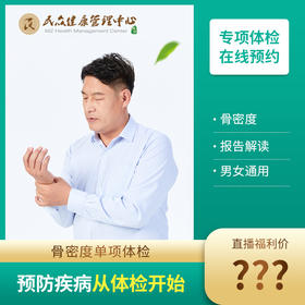【25-直播抽奖：骨密度】预防疾病从体检开始 骨密度单项检查