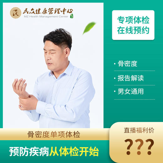 【25-直播抽奖：骨密度】预防疾病从体检开始 骨密度单项检查 商品图0