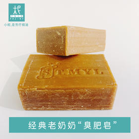 经典老奶奶“臭肥皂”  去污能力强