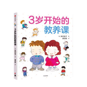 3岁开始的教养课 3-6岁 峯村良子 著 儿童礼仪教养知识启蒙书 家庭育儿 儿童教养同系新作 儿童绘本 中信