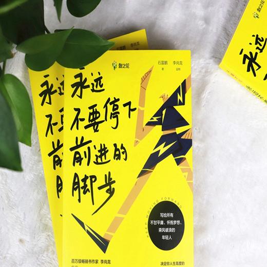 永远不要停下前进的脚步(文轩定制版) 商品图2