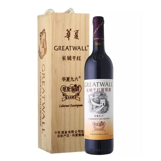 长城 华夏葡园九六精品赤霞珠干红葡萄酒 750ml 木盒 单瓶装 中粮出品 商品图0