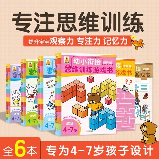 【新东方专享】傲游猫-幼小衔接思维训练游戏书（6册） 商品图3