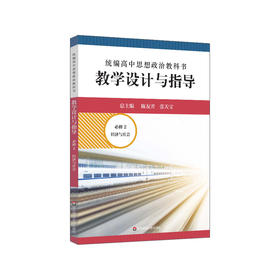 2024春统编高中思想政治教科书教学设计与指导 必修1+2