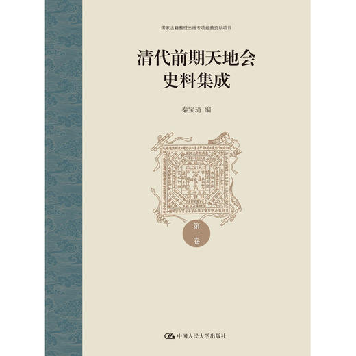 清代前期天地会史料集成（国家古籍整理出版专项经费资助项目） 商品图3