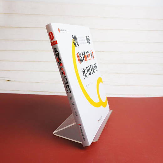 教师临场应对实用技巧 大夏书系智慧教师 课堂教学管理 情感心理疏导 商品图2