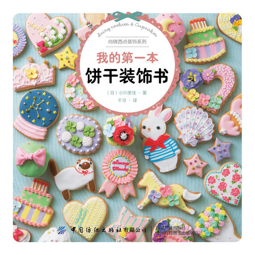 我的第一本饼干装饰书 商品图0