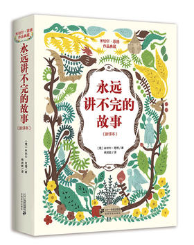 永远讲不完的故事 新译本 7-14岁 米切尔恩德作品典藏名著正版书籍童书儿童文学6-7-10-12-15岁故事书青少儿读物一二三年级课外书