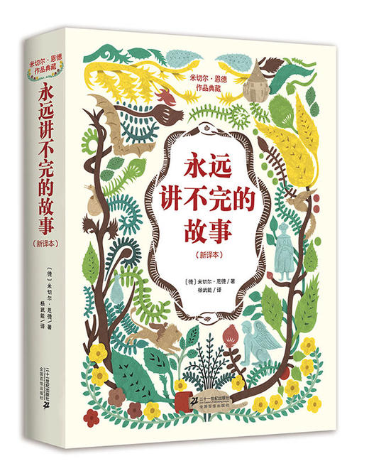 永远讲不完的故事 新译本 7-14岁 米切尔恩德作品典藏名著正版书籍童书儿童文学6-7-10-12-15岁故事书青少儿读物一二三年级课外书 商品图0