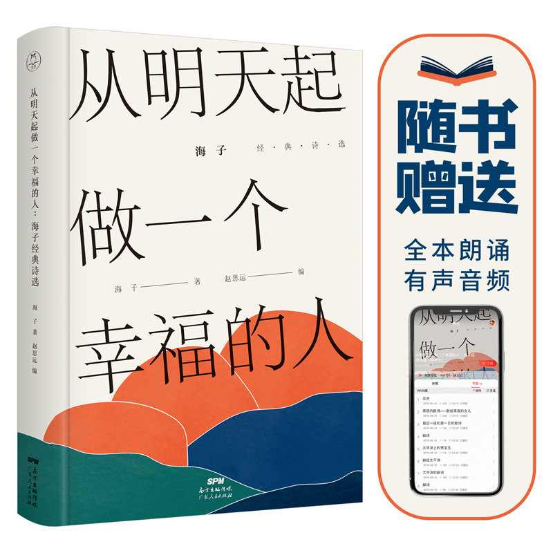 《从明天起，做一个幸福的人：海子经典诗选》| 海子经典作品全收录，精装有声版