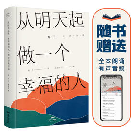 《从明天起，做一个幸福的人：海子经典诗选》| 海子经典作品全收录，精装有声版