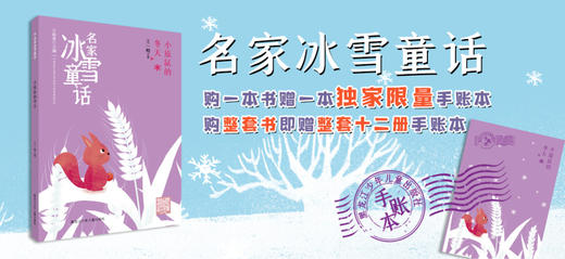 名家冰雪童话——小旅鼠的冬天 商品图1