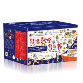 【数学启蒙】熊津数学图画书（全50册）3-6岁数学启蒙读本 幼儿数学启蒙