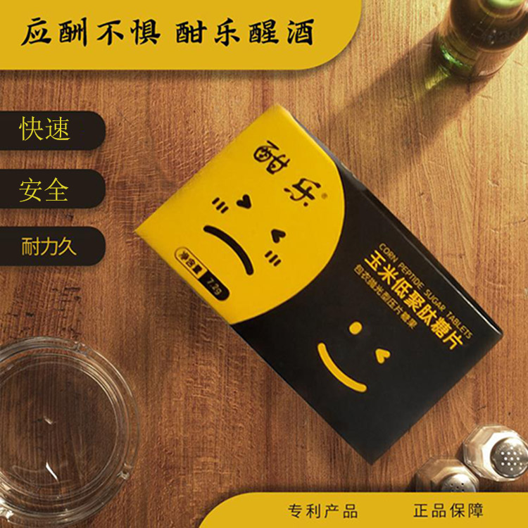  【快速醒酒 呵护健康】酣乐 玉米肽解酒糖片 缓解酒后不适 华南理工大学研发专利产品 热卖