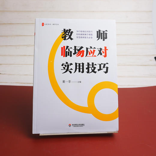 教师临场应对实用技巧 大夏书系智慧教师 课堂教学管理 情感心理疏导 商品图1