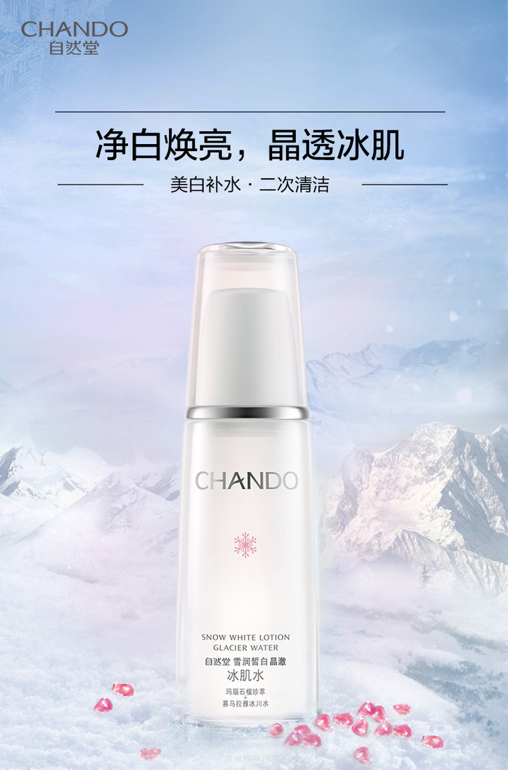 自然堂雪润皙白晶澈冰肌水160ml