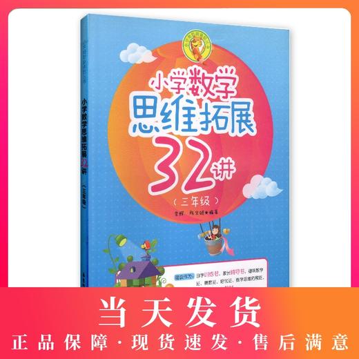 小学数学思维拓展32讲 3年级/三年级 钟书正版辅导书 新课标 教辅小学生课外学习资料 商品图0