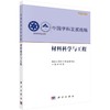 中国学科发展战略·材料科学与工程 商品缩略图0