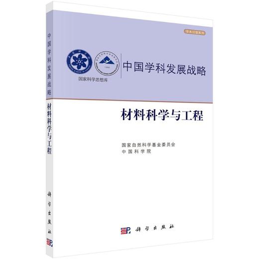 中国学科发展战略·材料科学与工程 商品图0