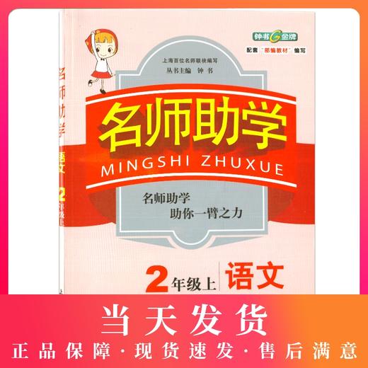 名师助学 语文 2年级第一学期/二年级上 商品图0