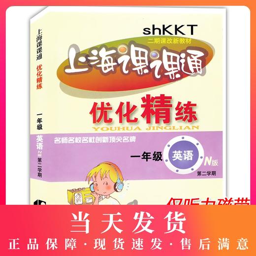 上海课课通优化精练 1年级下册 英语N版 仅磁带 一年级第二学期 上海海文音像出版社 听力录音磁带2盘 商品图0