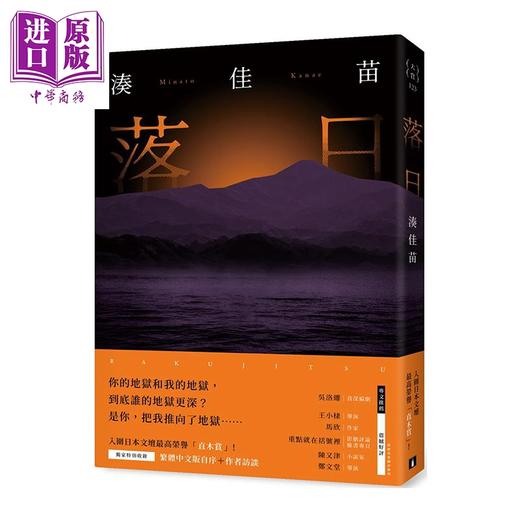【中商原版】落日 暮色珍藏版 港台原版 凑佳苗 皇冠文化 日本文学 商品图0
