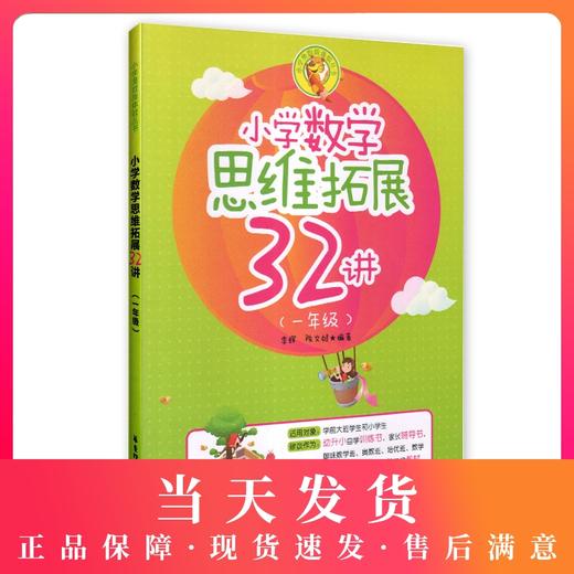 小学数学思维拓展32讲 1年级/一年级 钟书正版辅导书 新课标 教辅小学生课外学习资料 商品图0