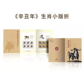 《辛丑年》生肖邮票