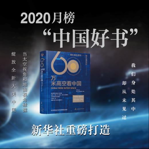 【图书】《60万米高空看中国》（2020月榜“中国好书”，新华社融媒体产品，看懂新中国70余年来的宏阔变迁） 商品图2