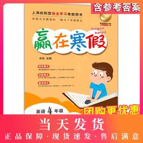 2020新版上海小学寒假作业 英语 4年级/四年级 赢在寒假 小学生寒假作业本练习册 基础巩固拓展提升新课预习 安徽人民出版社