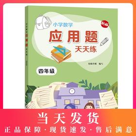 新版小学数学应用题天天练 4年级/四年级上下全一册 上海远东出版社 小学数学应用题教材教辅习题集辅导训练 小学教辅