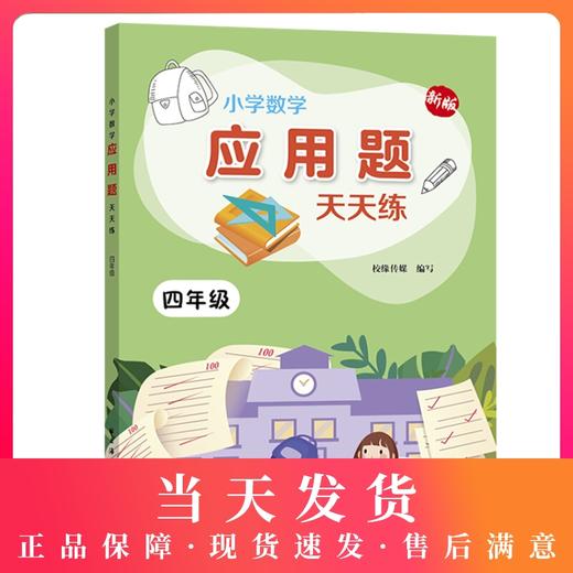 新版小学数学应用题天天练 4年级/四年级上下全一册 上海远东出版社 小学数学应用题教材教辅习题集辅导训练 小学教辅 商品图0