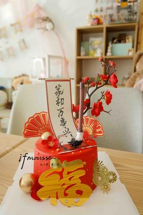 「祝寿」家和万事兴