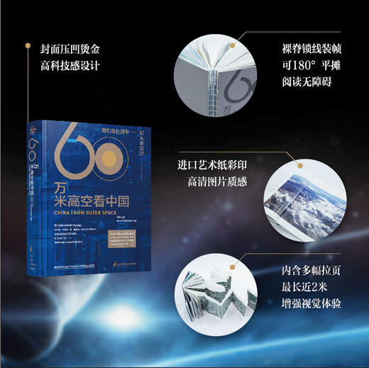 【图书】《60万米高空看中国》（2020月榜“中国好书”，新华社融媒体产品，看懂新中国70余年来的宏阔变迁） 商品图1
