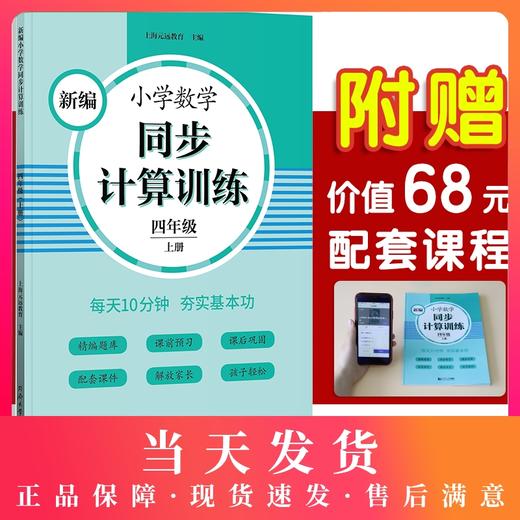 2020新版 新编小学数学同步计算训练 四年级上册/4年级第一学期 人教版数学教材配套练习 小学数学计算专项训练 同济大学出版社 商品图0
