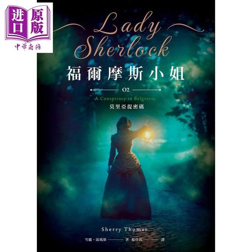 【中商原版】福尔摩斯小姐(2)：莫里亚提密码 港台原版 雪丽．汤玛斯 盖亚文化 商品图1