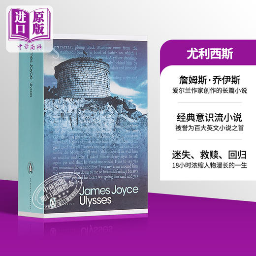 【中商原版】尤利西斯 英文原版 经典文学 Ulysses 企鹅出版 爱尔兰文学巨匠詹姆斯.乔伊斯代表作 20世纪世界富影响的名著之一 商品图0