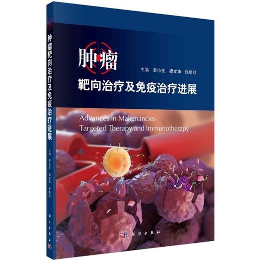 肿liu靶向zhiliao及免疫治liao进展 商品图0